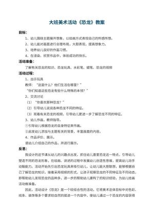幼儿园大班美术活动教案《恐龙》 包含反思