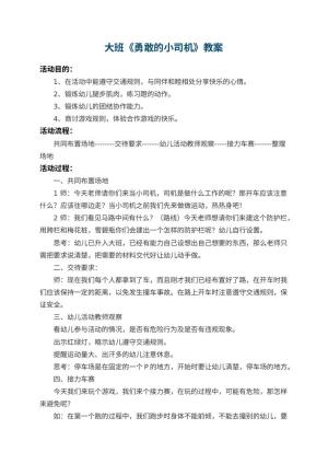 幼儿园大班教案《勇敢的小司机》