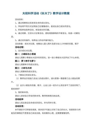 幼儿园大班科学活动《长大了》教学设计 包含反思