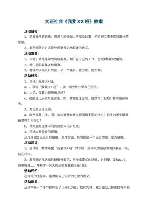 幼儿园大班社会优秀教案《我爱XX班》 包含反思