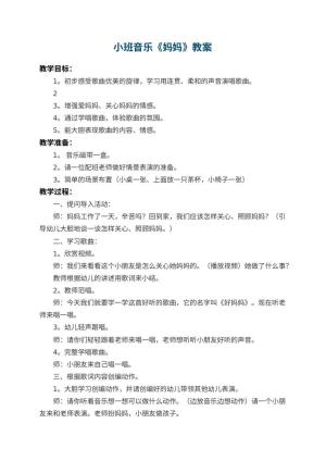 幼儿园小班音乐教案《妈妈》 包含反思