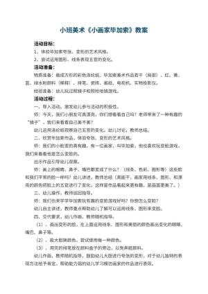 幼儿园小班美术教案《小画家毕加索》 包含反思