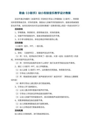 幼儿园歌曲《小鼓手》幼小衔接音乐教学设计