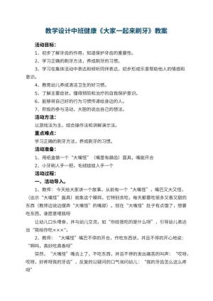 幼儿园教学设计中班健康《大家一起来刷牙》 包含反思
