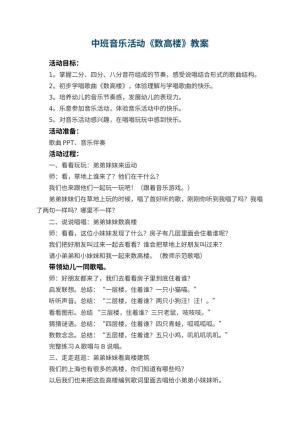 幼儿园中班音乐活动教案《数高楼》 包含反思预览