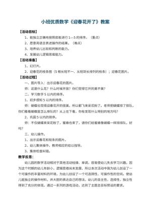 幼儿园小班优质数学教案《迎春花开了》 包含反思