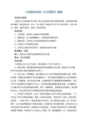 幼儿园小班数学活动教案《认识图形》 包含反思预览