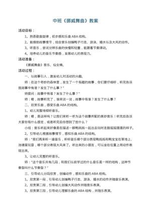 幼儿园中班教案《挪威舞曲》 包含反思