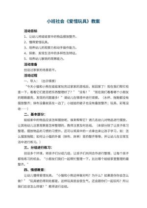 幼儿园小班社会教案《爱惜玩具》 包含反思