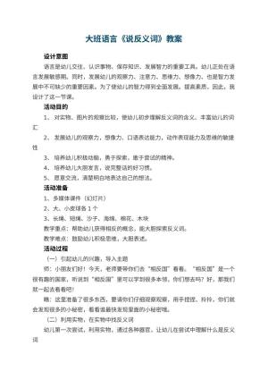 幼儿园大班语言教案《说反义词》 包含反思