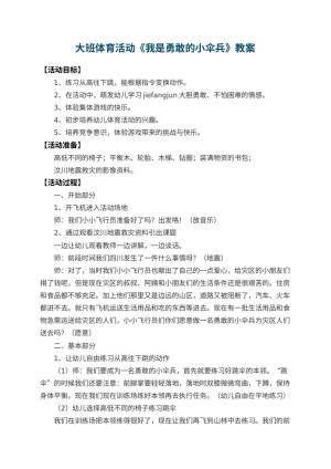 幼儿园大班体育活动优秀教案《我是勇敢的小伞兵》 包含反思