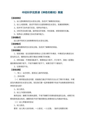 幼儿园中班科学优质课教案《神奇的椰肉》 包含反思