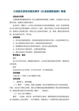 幼儿园小班音乐游戏详案教案及教学《头发肩膀膝盖脚》 包含反思