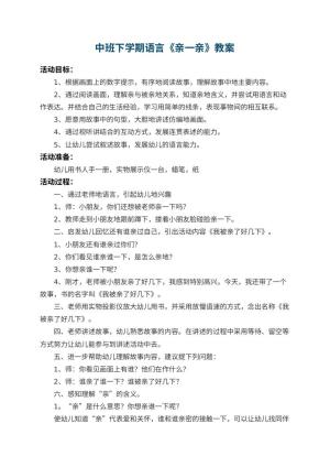 幼儿园中班下学期语言教案《亲一亲》 包含反思