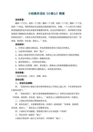 幼儿园小班美术活动《小爱心》教案 包含反思
