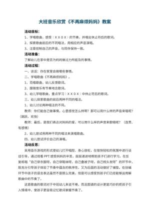 幼儿园大班音乐欣赏教案《不再麻烦妈妈》 包含反思