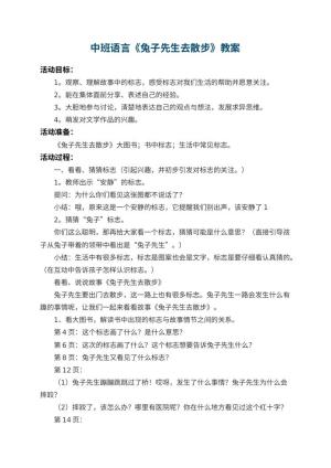 幼儿园中班语言教案《兔子先生去散步》 包含反思