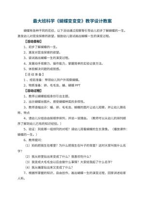 最幼儿园大班科学《蝴蝶变变变》教学设计