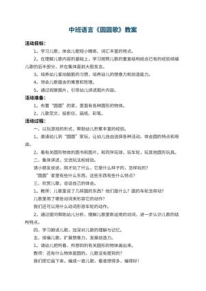 幼儿园中班语言优秀教案《圆圆歌》 包含反思