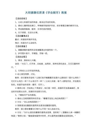 幼儿园大班健康优质课教案《学会刷牙》 包含反思