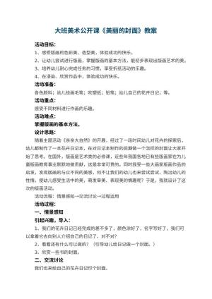 幼儿园大班美术公开课教案《美丽的封面》 包含反思