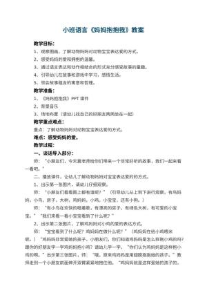 幼儿园小班语言教案《妈妈抱抱我》 包含反思