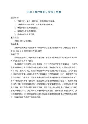 幼儿园中班教案《嘴巴里的牙宝宝》