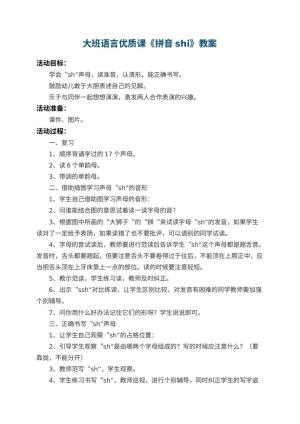 幼儿园大班语言优质课教案《拼音shi》 包含反思