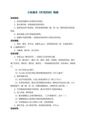 幼儿园小班美术教案《开花的树》 包含反思