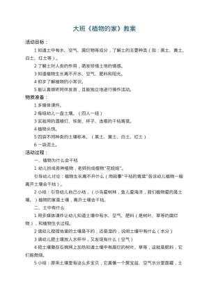 幼儿园大班教案《植物的家》 包含反思