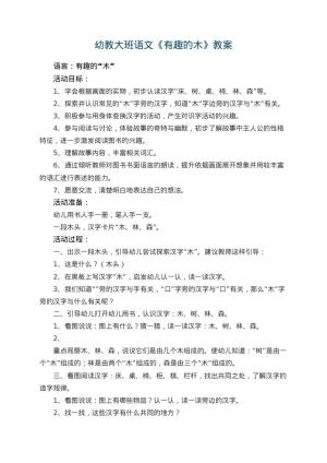 幼儿园幼教大班语文教案《有趣的木》 包含反思