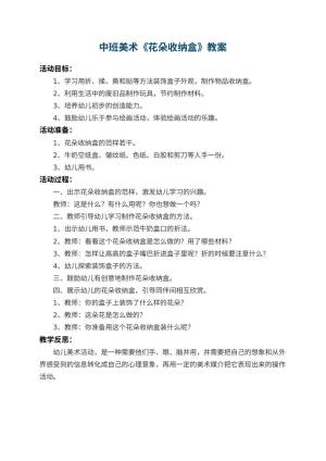 幼儿园中班美术教案《花朵收纳盒》 包含反思