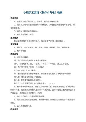 幼儿园小班手工游戏教案《制作小乌龟》 包含反思