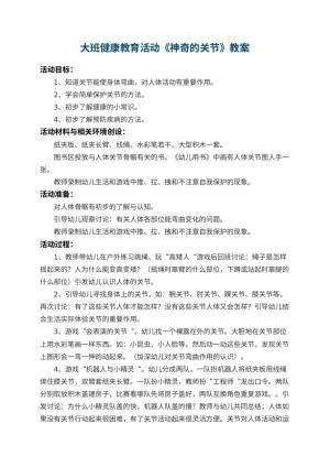幼儿园大班健康教育活动教案《神奇的关节》 包含反思