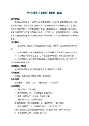 幼儿园大班科学教案《美丽的家园》 包含反思