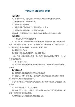 幼儿园小班科学教案《吹泡泡》