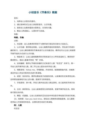 幼儿园小班音乐优秀教案《节奏乐》 包含反思