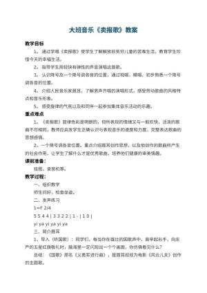 幼儿园大班音乐教案《卖报歌》 包含反思