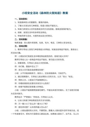 幼儿园小班安全活动教案《森林防火我知道》 包含反思