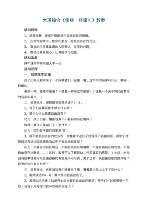 幼儿园大班综合优秀教案《像狼一样嚎叫》 包含反思