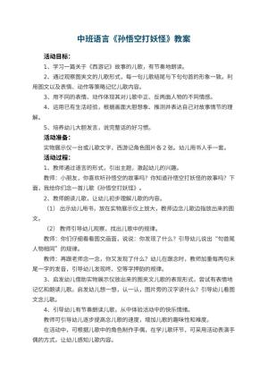 幼儿园中班语言教案《孙悟空打妖怪》 包含反思