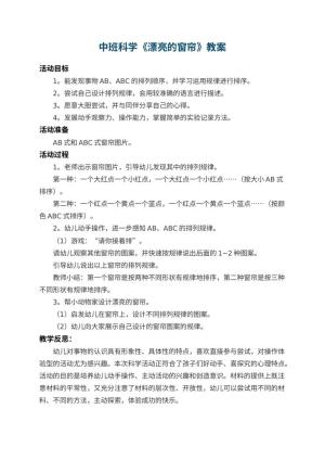 幼儿园中班科学优秀教案《漂亮的窗帘》 包含反思
