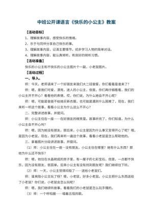 幼儿园中班公开课语言教案《快乐的小公主》 包含反思