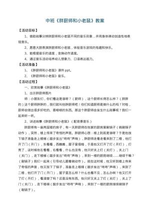 幼儿园中班教案《胖厨师和小老鼠》 包含反思