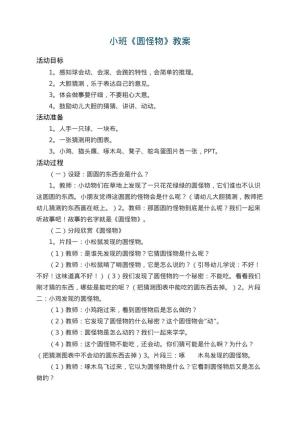 幼儿园小班教案《圆怪物》 包含反思
