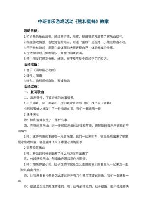 幼儿园中班音乐游戏活动教案《熊和蜜蜂》 包含反思
