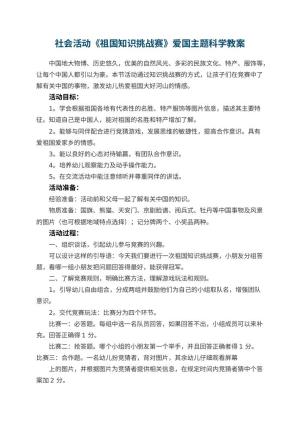 幼儿园社会活动《祖国知识挑战赛》爱国主题科学教案