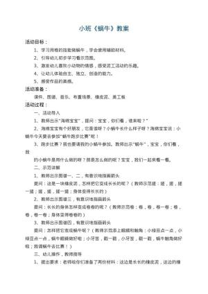 幼儿园小班教案《蜗牛》