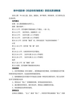 幼儿园新中班韵律《欢迎你到海南来》获奖优质课教案