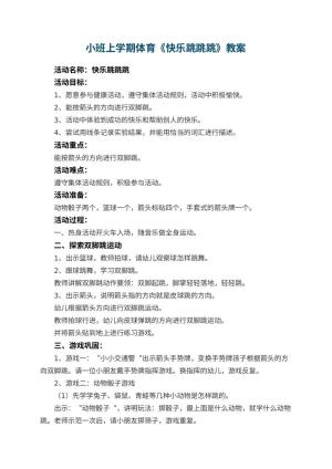 幼儿园小班上学期体育教案《快乐跳跳跳》 包含反思